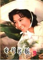 电影新歌  5（1981 PDF版）