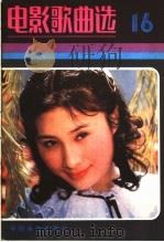 电影歌曲选 16 1982 PDF电子版封面 8061·1882 中国电影出版社编