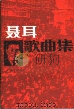 聂耳歌曲集 第2版 1985 PDF电子版封面 8026·660 人民音乐出版社编辑部编