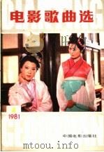 电影歌曲选  4（1982 PDF版）