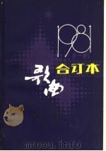 歌曲  合订本  1981（1982 PDF版）