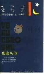 父与子 1989 PDF电子版封面 7805101388 (德)卜劳恩著;钱锋编译