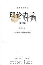 高等学校教材  理论力学  第2版（1965 PDF版）