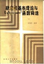 稳定性基本理论与Lyapunov函数构造 1990 PDF电子版封面 7563101152 段魁臣编著