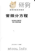 常微分方程 1982 PDF电子版封面 13012·0796 东北师范大学数学系微分方程教研室编