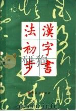 汉字书法初步 1981 PDF电子版封面 R7094·280 钟明善著