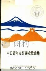 中日青年友好联欢歌曲集 1984 PDF电子版封面 8118·1842 中日青年友好联欢筹备办公室编