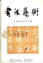 书法艺术（1987 PDF版）