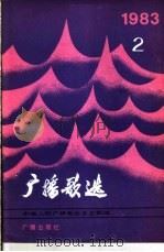 广播歌选 1983年 第2期 1983 PDF电子版封面 8236·083 中央人民广播电台文艺部编