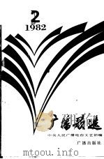 广播歌选  1982年  第2期（1982 PDF版）