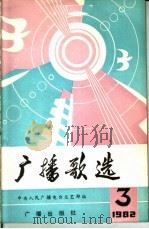广播歌选  1982年  第3期（1982 PDF版）