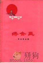 绣金匾  革命歌曲集（1977 PDF版）