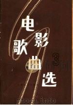 电影歌曲选  第3集（1978 PDF版）