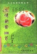 爱情新曲100首 1998 PDF电子版封面 7800944786 刘慧芳,李宏选编