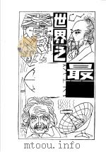 世界之最 物理分册 1983 PDF电子版封面 13100·084 华克文,曾乃庆编
