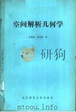 空间解析几何学 1981 PDF电子版封面 13243·5 朱鼎勋,陈绍菱著