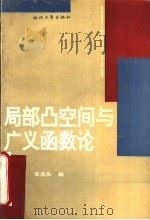 局部凸空间与广义函数论（1992 PDF版）