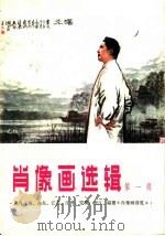肖像画选辑 第1辑 1978 PDF电子版封面 8173·236 吴自强,顾盼等编