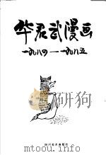华君武漫画 1984年-1985年 1987 PDF电子版封面 7541000175 华君武绘