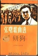 张曙歌曲选（1979 PDF版）