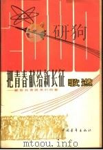 把青春献给新长征歌选:献给共青团员们的歌 1979 PDF电子版封面 8009·35 共青团中央宣传部编