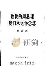 敬爱的周总理我们永远怀念您  歌曲选  第3版（1977 PDF版）