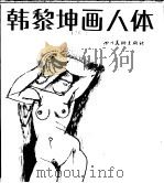 韩黎坤画人体（1986 PDF版）