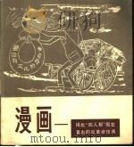 漫画 揭批“四人帮”假左真右的反革命伎俩 1978 PDF电子版封面 8081·11296 上海人民美术出版社编辑