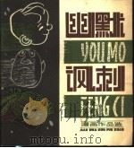 幽默·讽刺  漫画作品选（1979 PDF版）