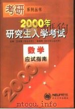 2000年研究生入学考试数学应试指南 第2版 1999 PDF电子版封面 7810542605 王学理,富景隆主编