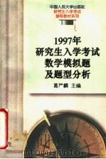 1997年研究生入学考试数学模拟题及题型分析 1996 PDF电子版封面 7300022529 葛严麟主编