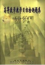 高等数学教学目标检测题集（1999 PDF版）