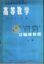 高等学校试用教材  高等数学习题课教程  上（1984 PDF版）