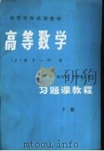 高等学校试用教材  高等数学习题课教程  下（1984 PDF版）