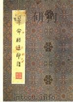 革命胜迹印谱 1979 PDF电子版封面 8·193·103 闻立树,李允经,米景扬,郁重今编