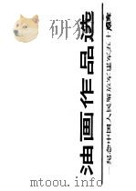 油画作品选 纪念中国人民解放军建军五十周年 1978 PDF电子版封面 8081·11601 上海人民美术出版社编辑部编