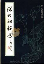 深切的怀念 黎凡草书字帖 1981 PDF电子版封面 8233·178 黎凡草书字帖