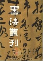 书法丛刊  第4辑（1982 PDF版）