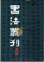 书法丛刊  第6辑（1983 PDF版）