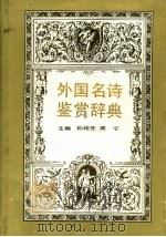 外国名诗鉴赏辞典 1989 PDF电子版封面 750080489X 孙绍先,周宁主编