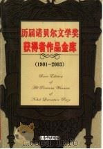 历届诺贝尔文学奖获得者作品金库  1901-2003  第2卷  小说卷  修订版（ PDF版）