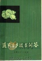 蔬菜生产技术问答（1973 PDF版）