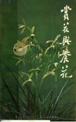 赏花与养花（1981 PDF版）