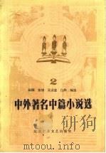 中外著名中篇小说选 2 1984 PDF电子版封面 10326·12 阎纲,张韧,吴宗蕙,白烨编选