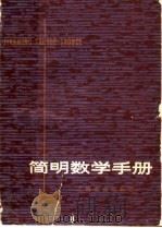简明数学手册（1977 PDF版）