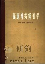 临床神经解剖学 1979 PDF电子版封面 14093·37 章中春等编