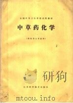 中草药化学 1980 PDF电子版封面 14196·049 全国中等卫生学校统编教材《中草药化学》编写组编