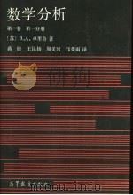 数学分析 第1卷 第1册 1987 PDF电子版封面 13010·01279 (苏)卓里奇(Зорич,В.А)著;蒋铎等译
