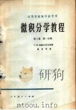 微积分学教程 第3卷 第1分册 1957 PDF电子版封面 13012·0111 菲赫金哥尔茨著;路见可译