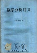 数学分析讲义 下 1960 PDF电子版封面 13012·0739 刘玉琏,傅沛仁编